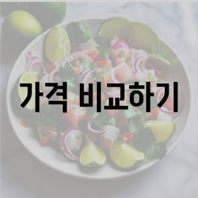 가격 비교하기