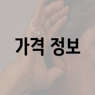 가격 정보