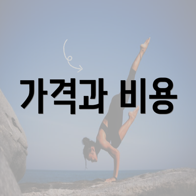 가격과 비용