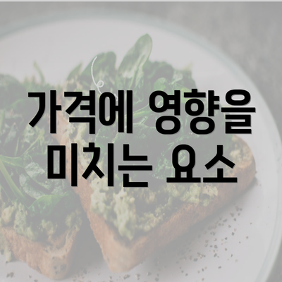 가격에 영향을 미치는 요소