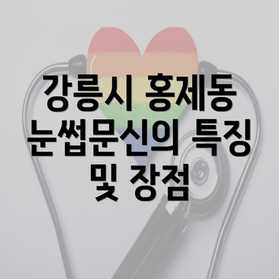 강릉시 홍제동 눈썹문신의 특징 및 장점