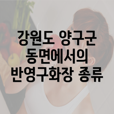 강원도 양구군 동면에서의 반영구화장 종류