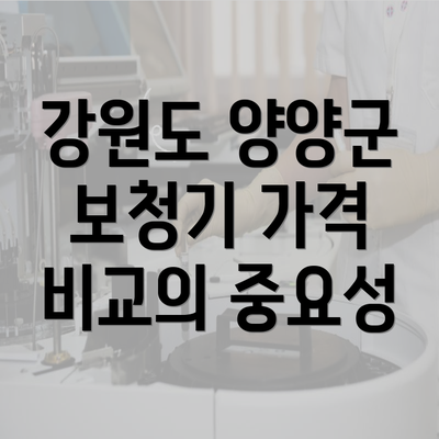 강원도 양양군 보청기 가격 비교의 중요성