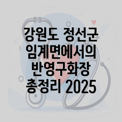 강원도 정선군 임계면에서의 반영구화장 총정리 2025