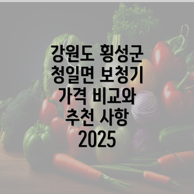 강원도 횡성군 청일면 보청기 가격 비교와 추천 사항 2025