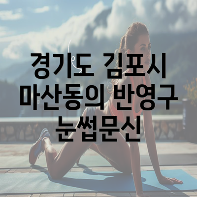 경기도 김포시 마산동의 반영구 눈썹문신