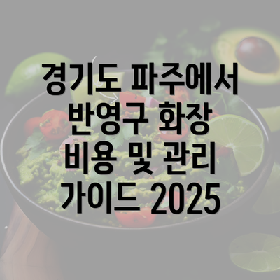 경기도 파주에서 반영구 화장 비용 및 관리 가이드 2025