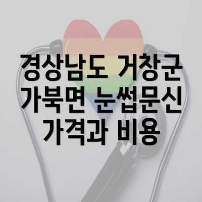 경상남도 거창군 가북면 눈썹문신 가격과 비용