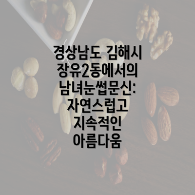 경상남도 김해시 장유2동에서의 남녀눈썹문신: 자연스럽고 지속적인 아름다움