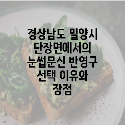 경상남도 밀양시 단장면에서의 눈썹문신 반영구 선택 이유와 장점