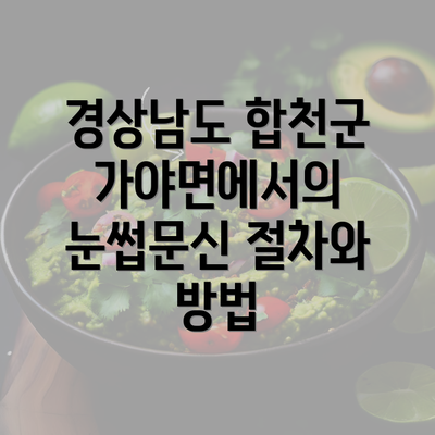 경상남도 합천군 가야면에서의 눈썹문신 절차와 방법