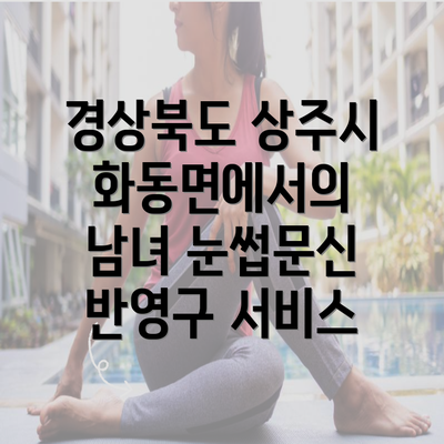 경상북도 상주시 화동면에서의 남녀 눈썹문신 반영구 서비스