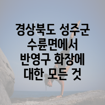 경상북도 성주군 수륜면에서 반영구 화장에 대한 모든 것