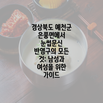 경상북도 예천군 은풍면에서 눈썹문신 반영구의 모든 것: 남성과 여성을 위한 가이드