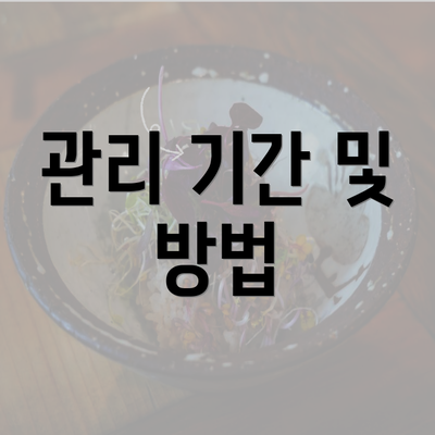 관리 기간 및 방법