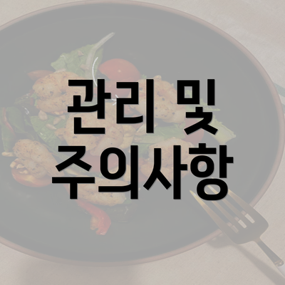 관리 및 주의사항