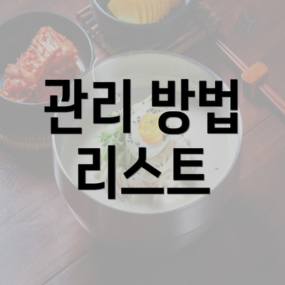 관리 방법 리스트