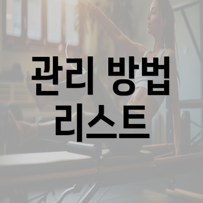 관리 방법 리스트