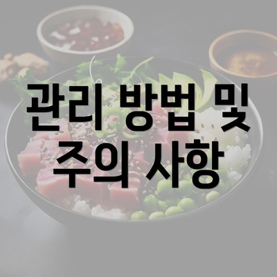 관리 방법 및 주의 사항