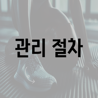 관리 절차