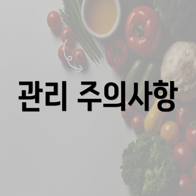 관리 주의사항