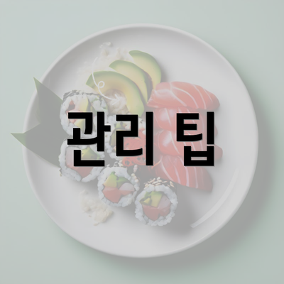 관리 팁