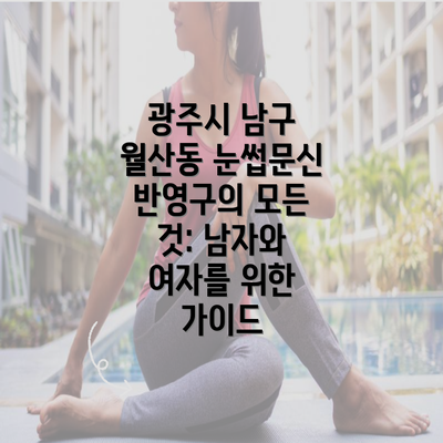 광주시 남구 월산동 눈썹문신 반영구의 모든 것: 남자와 여자를 위한 가이드