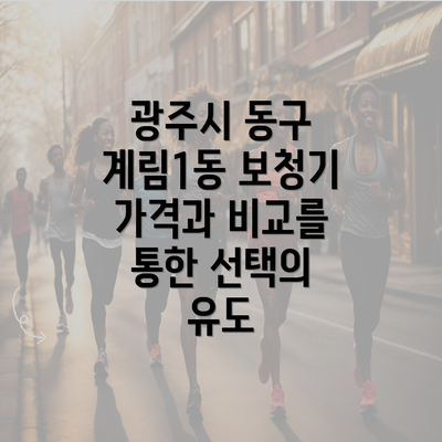 광주시 동구 계림1동 보청기 가격과 비교를 통한 선택의 유도