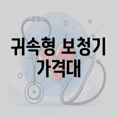 귀속형 보청기 가격대