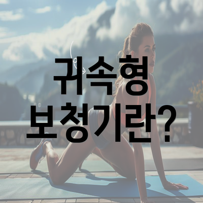 귀속형 보청기란?