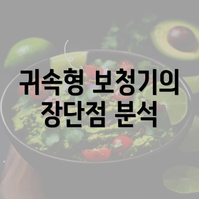 귀속형 보청기의 장단점 분석