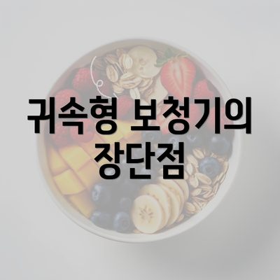 귀속형 보청기의 장단점