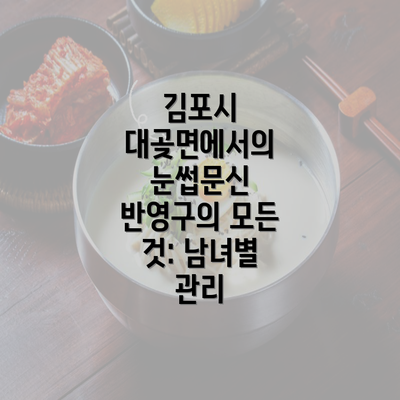 김포시 대곶면에서의 눈썹문신 반영구의 모든 것: 남녀별 관리