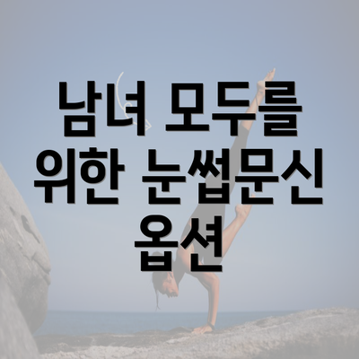 남녀 모두를 위한 눈썹문신 옵션