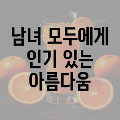 남녀 모두에게 인기 있는 아름다움