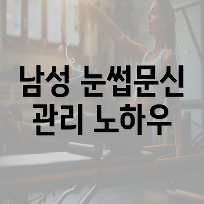 남성 눈썹문신 관리 노하우