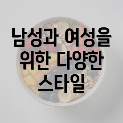 남성과 여성을 위한 다양한 스타일