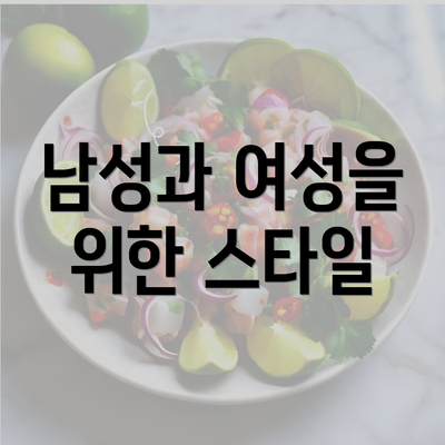 남성과 여성을 위한 스타일