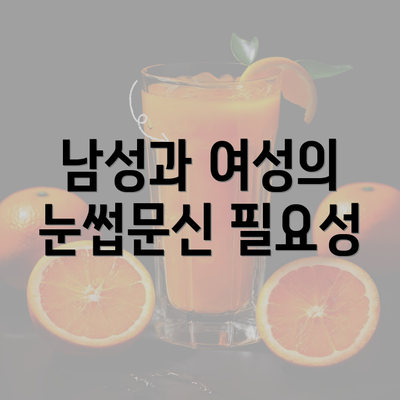 남성과 여성의 눈썹문신 필요성