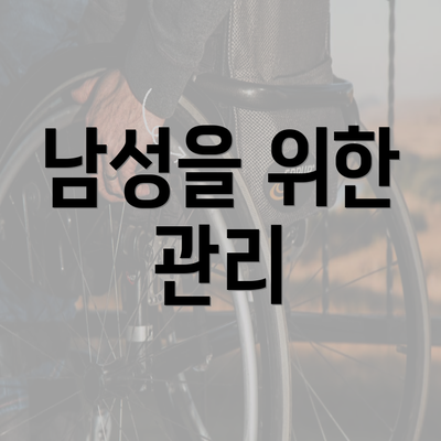 남성을 위한 관리