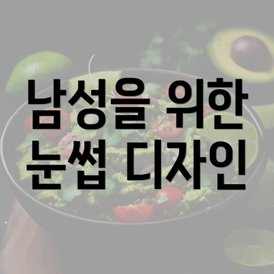 남성을 위한 눈썹 디자인