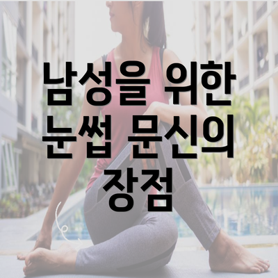 남성을 위한 눈썹 문신의 장점