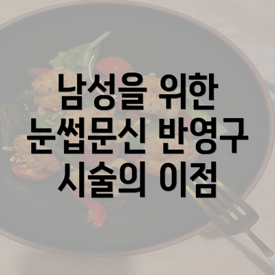 남성을 위한 눈썹문신 반영구 시술의 이점