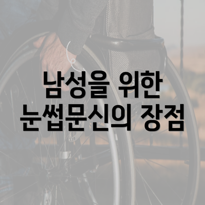 남성을 위한 눈썹문신의 장점