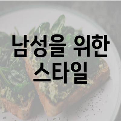 남성을 위한 스타일