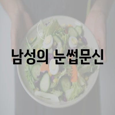 남성의 눈썹문신