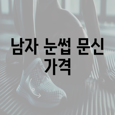 남자 눈썹 문신 가격