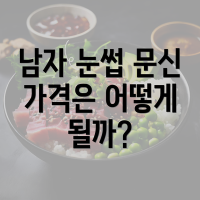 남자 눈썹 문신 가격은 어떻게 될까?