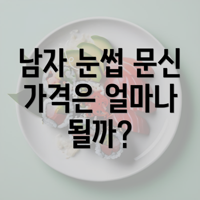 남자 눈썹 문신 가격은 얼마나 될까?