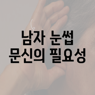 남자 눈썹 문신의 필요성